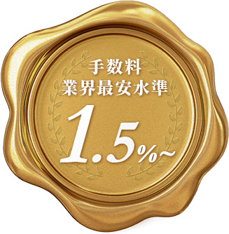 手数料業界最安水準1.5%〜