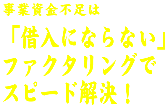 事業資金不足は「借入にならない」ファクタリングでスピード解決！