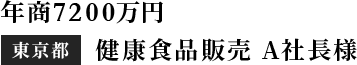 年商7200万円　 東京都　健康食品販売　A社長様